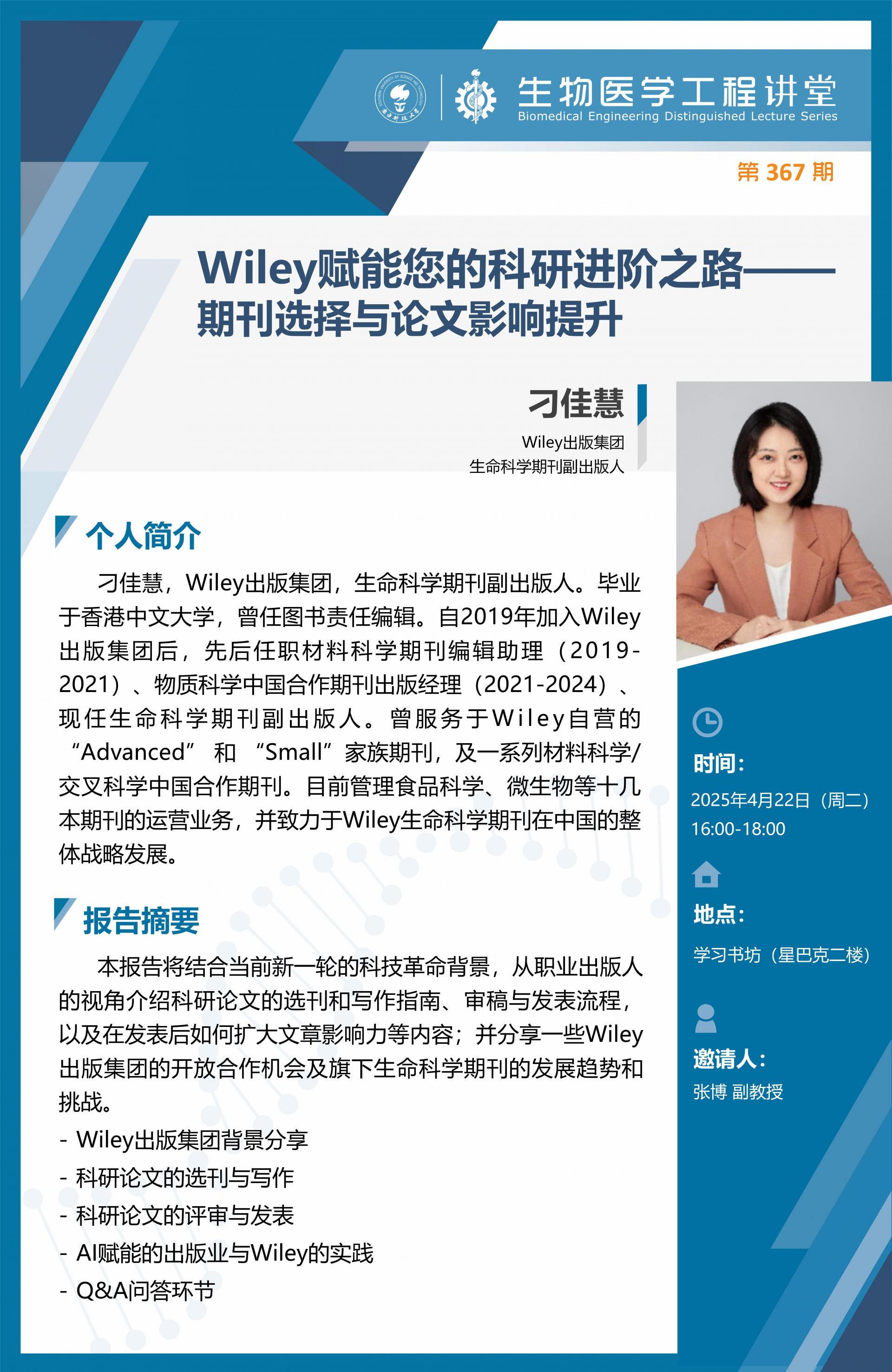 生物醫(yī)學工程講堂-刁佳慧Wiley_01.jpg