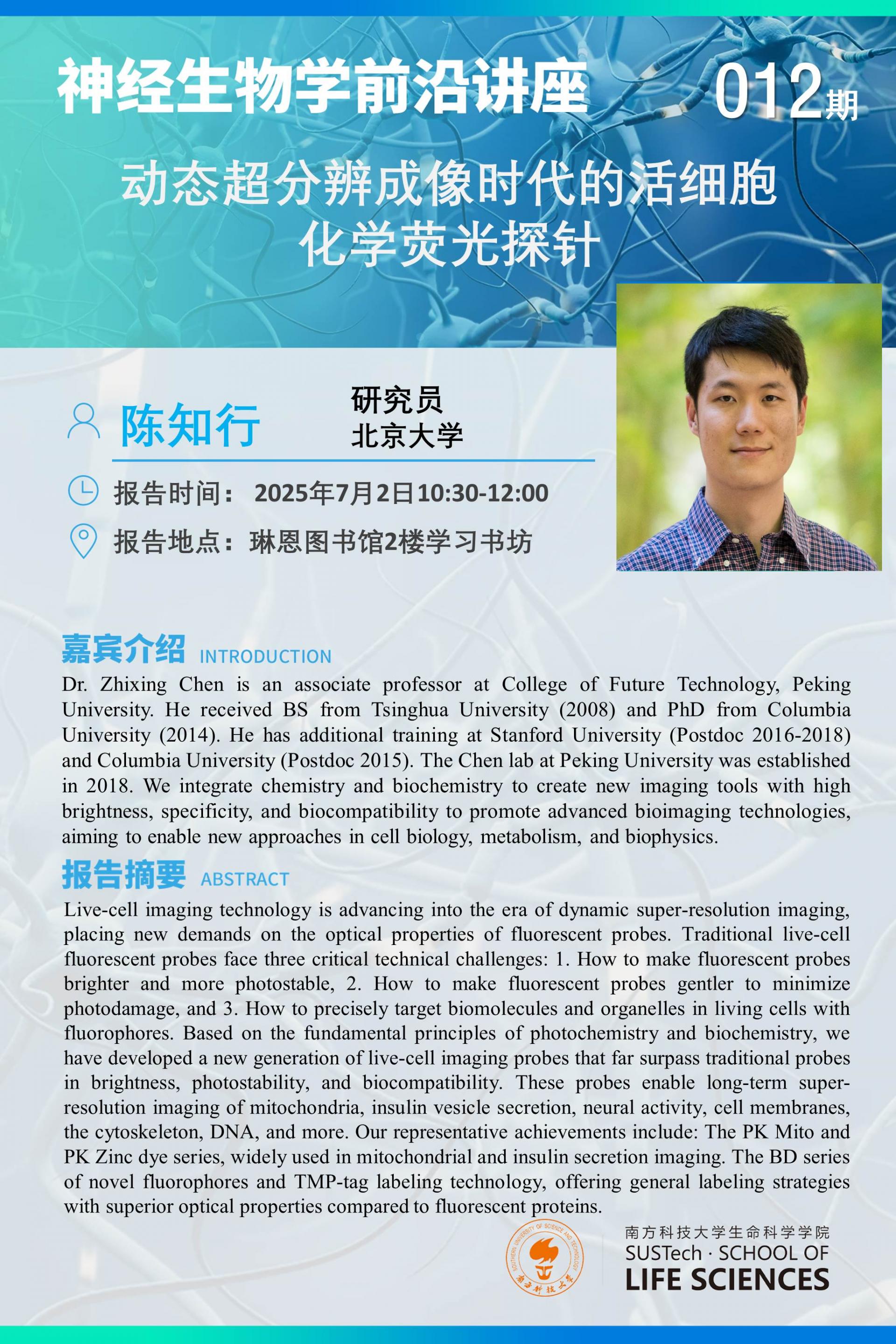 神經(jīng)生物學(xué)系講座-陳知行.jpg