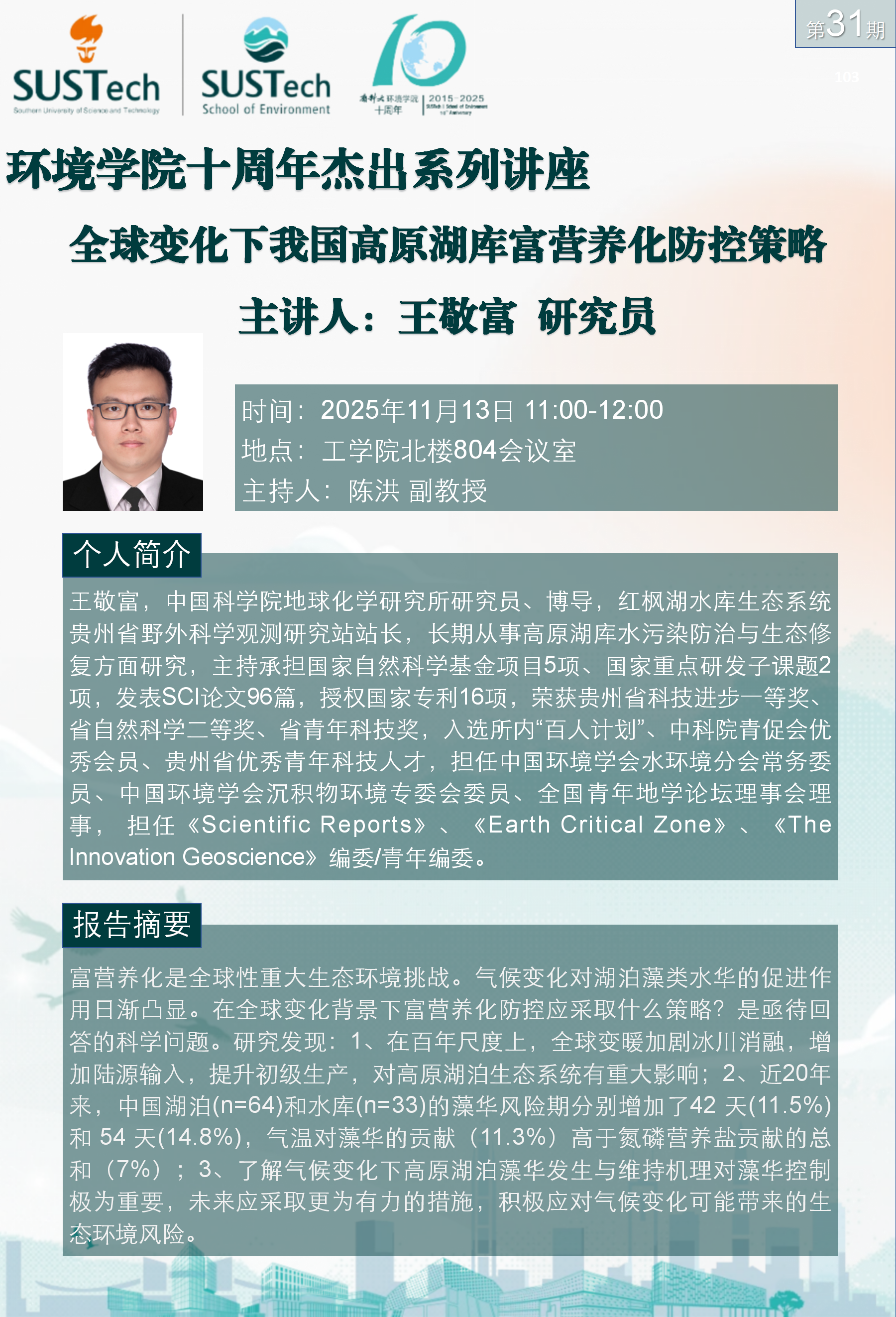 10周年杰出講座第31期 王敬富_01.png