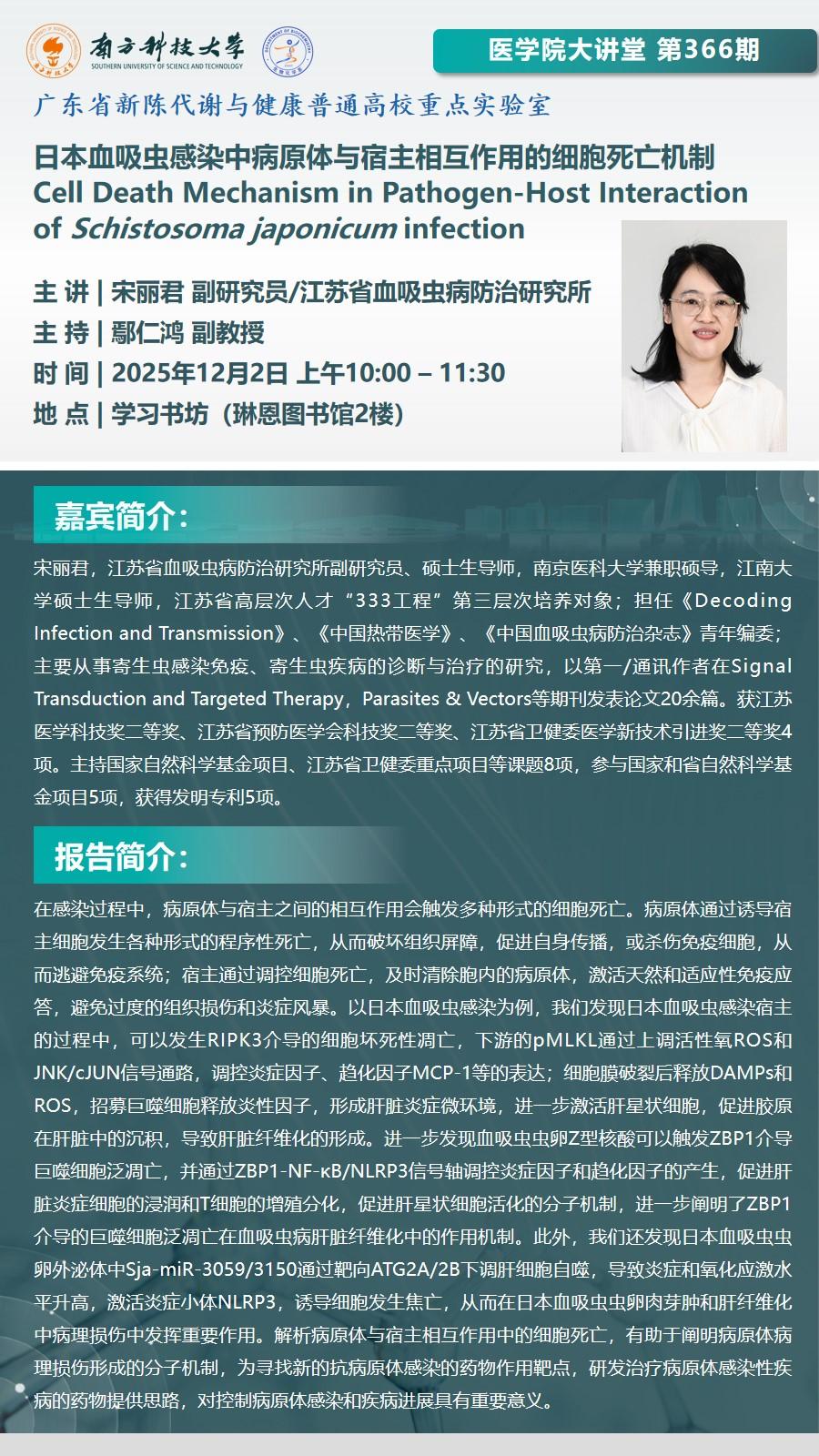 醫(yī)學(xué)院大講堂第366期 宋麗君 副研究員.jpg